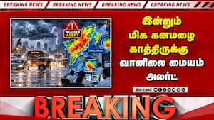 Breaking: இன்றும் மிக கனமழை காத்திருக்கு  வானிலை மையம் அலர்ட்  