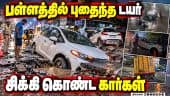 தாம்பரத்தில் ஆங்காங்கே ஸ்டக் ஆகி நின்ற கார்கள் | Chennai Rain | Heavy Rain | Thambaram