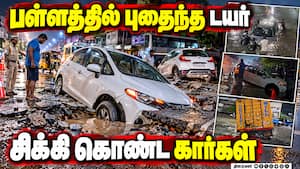 தாம்பரத்தில் ஆங்காங்கே ஸ்டக் ஆகி நின்ற கார்கள்  