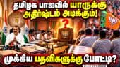 கவர்னர், அமைச்சர் பதவி பெற காய்நகர்த்தும் தமிழக பாஜ தலைவர்கள்! TN BJP | Central Minister | Governor