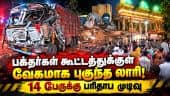 மத்திய பிரதேசத்தில் பக்தர்களுக்கு சோக நிகழ்வு | MP Lorry Accident | Investigation