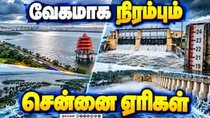 புழல் ஏரிக்கு விநாடிக்கு 1,485 கன அடி நீர் வரத்து  