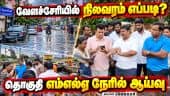 வேளச்சேரியை சூழ்ந்த மழை வெள்ளம்; அமைச்சர் ஆய்வு | Heavy Rain | Chennai | Velachery