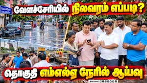 வேளச்சேரியை சூழ்ந்த மழை வெள்ளம்; அமைச்சர் ஆய்வு | Heavy Rain வேளச்சேரியை சூழ்ந்த மழை வெள்ளம்; அமைச்சர் ஆய்வு | Heavy Rain