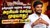 திருச்சி கிழக்கில் ஸ்டாலின் போட்டியா? ரமேஷ் கூல் பதில்! Ramesh | Minister | HRCE | TVK | CM Vijay