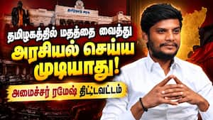 திருச்சி கிழக்கில் ஸ்டாலின் போட்டியா? ரமேஷ் கூல் பதில்! Ramesh  