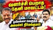 முதல்வராக இருந்தவரின் தொகுதியில் அடிப்படை வசதிகளே இல்லை! Nirmalkumar | Minister | TNEB | Theni