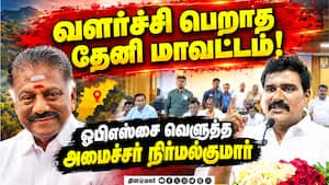 முதல்வராக இருந்தவரின் தொகுதியில் அடிப்படை வசதிகளே இல்லை! Nirmalkumar | Minister முதல்வராக இருந்தவரின் தொகுதியில் அடிப்படை வசதிகளே இல்லை! Nirmalkumar | Minister