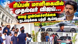 மழை முன் ஏற்பாடுகள் என்ன? அதிகாரிகளிடம் கேட்டறிந்தார் TN CM Vijay | Tvk மழை முன் ஏற்பாடுகள் என்ன? அதிகாரிகளிடம் கேட்டறிந்தார் TN CM Vijay | Tvk