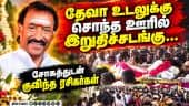 இசையமைப்பாளர் தேவாவுக்கு முழு அரசு மரியாதை