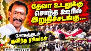 இசையமைப்பாளர் தேவாவுக்கு முழு அரசு மரியாதை இசையமைப்பாளர் தேவாவுக்கு முழு அரசு மரியாதை