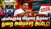 எல்லாருக்கும் CM தனி தனி டாஸ்க் கொடுத்திருக்காரு! | Schools | Education | Heavy Rain | Minister