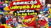 தோவாளை, திண்டுக்கல் சந்தையில் பூக்கள் விலை விர்.... Flowe rPriceI ncrease Kanniyakumari Market