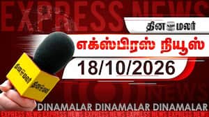 தினமலர் எக்ஸ்பிரஸ் | 18 OCTOBER 2026 தினமலர் எக்ஸ்பிரஸ் | 18 OCTOBER 2026