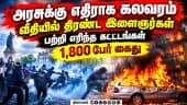 பிரான்சில் கலவரமாக மாறிய போராட்ட களம்: 1800 பேர் கைது France Protest Paris News Macron