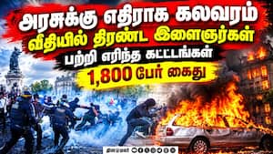 பிரான்சில் கலவரமாக மாறிய போராட்ட களம்: 1800 பேர் கைது France Protest Paris News Macron