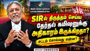 SIR விவகாரத்தில் தெரிந்து கொள்ள வேண்டியவை : வழக்கறிஞர் விளக்கம்