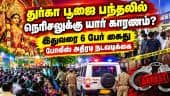 கொல்கத்தா துர்கா பூஜை நெரிசல் தொடர்பாக சிறப்பு விசாரணை குழு அமைக்க நடவடிக்கை Kolkata Durga Pooja