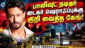காரில் சென்றபோது துப்பாக்கிச்சூடு Shots fired|  bollywood actor Tiger Shroff| Open fire at Actor| B