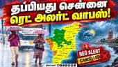 சென்னையில் மழை எப்படி? வானிலை முக்கிய அப்டேட் Chennai Red Alert | Northeast Monsoon | Weather Update