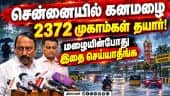 அத்தியாவசிய பொருட்கள் ஸ்டாக் இருக்கட்டும் : அமைச்சர் அட்வைஸ்  Sengottaiyan | Northeast Monsoon