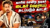 பாலிவுட் நடிகரை குறி வைத்து துப்பாக்கிச் சூடு: டிரைவர் காயம் Shots fired| bollywood actor