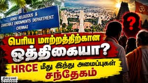 மதுரை தொடர்ந்து தி.மலை - என்ன நடக்கிறது கோயில்களில்?  
