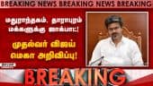 BREAKING: முக்கிய திட்டங்களை அறிவித்த CMவிஜய் | CM Vijay Announcement | Maduranthakam | Dharapuram