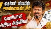 அண்ணன் சீர் திட்டத்துக்கு ஆதார் கட்டாயம்; அரசாணை வெளியீடு | CM Vijay | Annan Seer Thittam | TN Govt