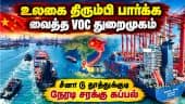வர்த்தக உறவை வலுப்படுத்தும் தமிழகம்-சீனா கப்பல் சேவை | shipping service |  China to Tuticorin