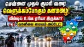 தமிழகத்தில் இன்று முதல் 25ம் தேதி வரை கொட்டித்தீர்க்க போகும் கனமழை | TN Rain Alert | IMD