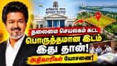 பட்டினப்பாக்கத்தை கைவிடும் தவெக அரசு? New Secretariat | Pattinappakkam | Theevu Thidal |