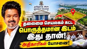 பட்டினப்பாக்கத்தை கைவிடும் தவெக அரசு? New Secretariat  