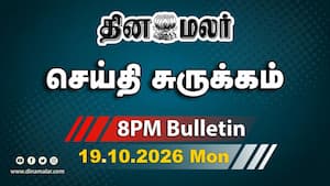 இன்றைய இரவு முக்கியச் செய்திகள்  