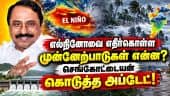 எவ்வளவு மழை பெய்தாலும்... எதிர்கொள்ள அரசு தயார்! Sengottaiyan | Minister | TVK | El Nino