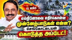 எவ்வளவு மழை பெய்தாலும்... எதிர்கொள்ள அரசு தயார்! Sengottaiyan  