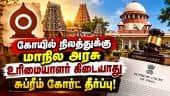 உங்களுக்கு பாதுகாக்கும் உரிமை மட்டுமே! வாடகை கட்டுங்க | Supreme Court Temple Land Case | TN Govt