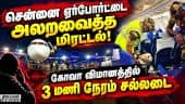 கோவா புறப்பட இருந்த விமானத்துக்கு வெடிகுண்டு மிரட்டல் | Goa Flight | Chennai Airport | Bomb threat