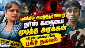 வீட்டுக்கு அழைத்துச்செல்வதாக கூறி நர்சை தீர்த்துக்கட்டிய சக ஊழியர்  