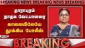 BREAKING: நாம் தமிழர் வேட்பாளர் கார்த்திகா உள்பட 6 பேர் கைது | NTK Candidate | Karthiga Arrested