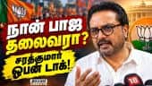 CM விஜய், அண்ணாமலை அரசியல் பற்றி சரத்குமார் பரபரப்பு கருத்து | Sarathkumar | CM Vijay | Annamalai