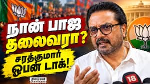 CM விஜய், அண்ணாமலை அரசியல் பற்றி சரத்குமார் பரபரப்பு கருத்து | Sarathkumar CM விஜய், அண்ணாமலை அரசியல் பற்றி சரத்குமார் பரபரப்பு கருத்து | Sarathkumar