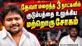இசையமைப்பாளர் தேவாவின் தம்பி மகன் கார்த்திக் சபேஷ் காலமானார் | RIP  karthik sabesh | Deva Family