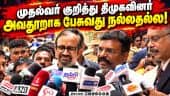 அரசியல் மேடைகளில் நாளுக்கு நாள் அதிகரிக்கும் அவதூறு பேச்சு | Thirumavalavan | CM Vijay | DMK Speech