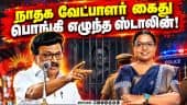 தாராபுரம் நாதக வேட்பாளர் கார்த்திகா கைது; ஸ்டாலின் கண்டனம் | Karthiga | NTK Candidate | Stalin | DMK