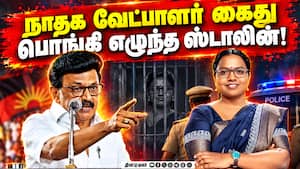 தாராபுரம் நாதக வேட்பாளர் கார்த்திகா கைது; ஸ்டாலின் கண்டனம்  