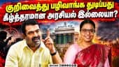அரசியல் பழி வாங்கலுக்காக பொய் வழக்கு | Seeman | NTK | NTK Candidate | TVK