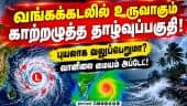 23ம்தேதி காற்றழுத்த தாழ்வுப்பகுதி உருவாக வாய்ப்பு | TamilNadu Rain | Low Pressure Area | Weather