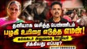 7 சவரன் நகைக்காக பெண்ணை தீர்த்துக்கட்டிய கலெக்டர் அலுவலக ஊழியர் | Thanjavur Crime | Jewels Theft