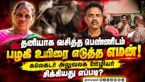 7 சவரன் நகைக்காக பெண்ணை தீர்த்துக்கட்டிய கலெக்டர் அலுவலக ஊழியர்  